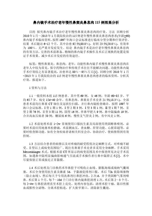 鼻内镜手术治疗老年慢性鼻窦炎鼻息肉115例效果分析