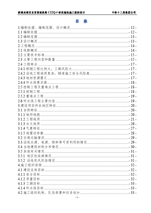 新建成都至自贡高速铁路CZZQ-5标实施性施工组织设计(修改稿)