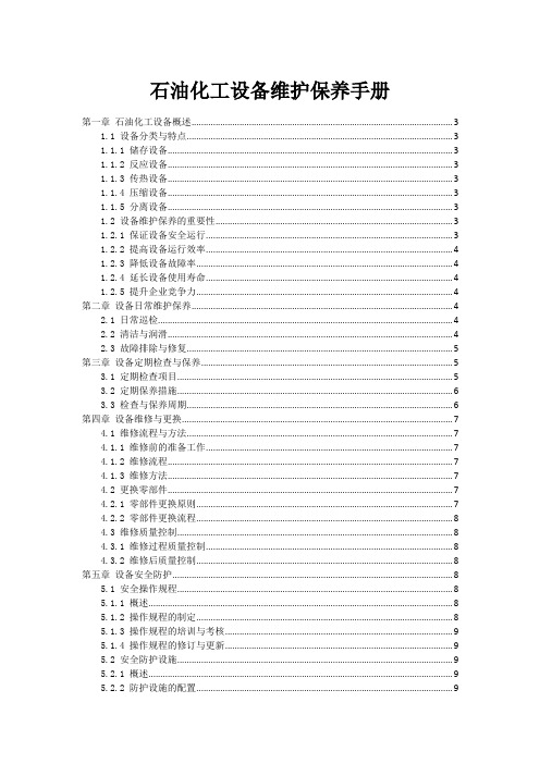 石油化工设备维护保养手册