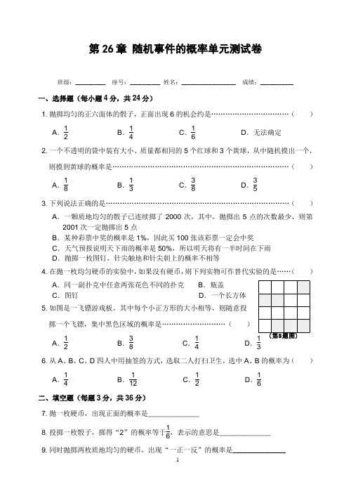 第26章 随机事件的概率单元测试卷(含答案)