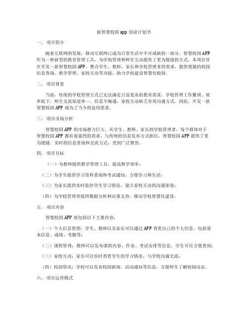 做智慧校园app创业计划书