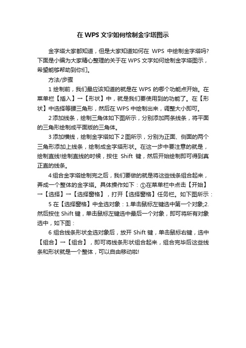 在WPS文字如何绘制金字塔图示