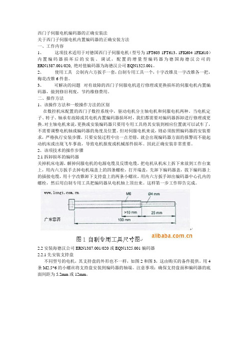 伺服电机编码器的安装指南(西门子)