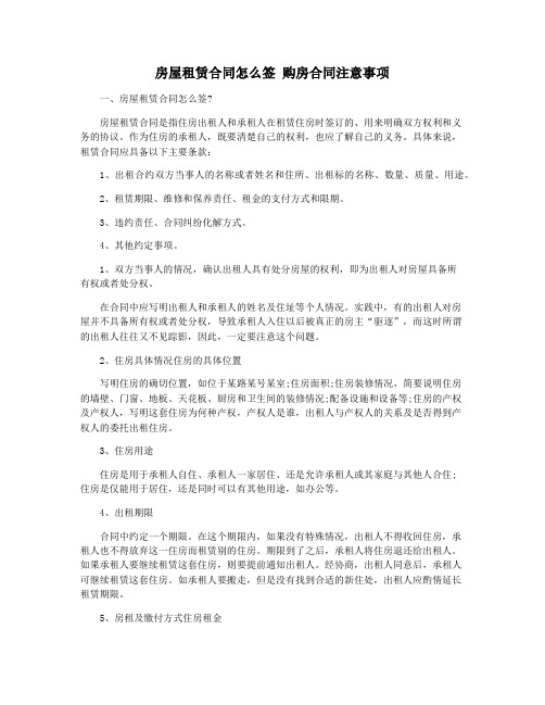 房屋租赁合同怎么签 购房合同注意事项