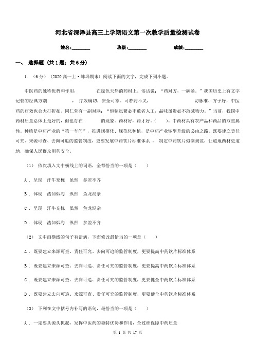 河北省深泽县高三上学期语文第一次教学质量检测试卷