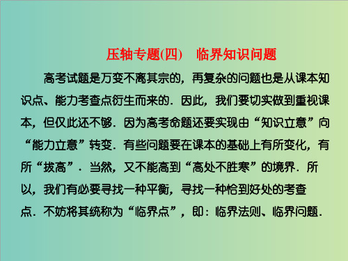 高考理科数学通用版三维二轮专题复习课件：第一部分 层级三 压轴专题 临界知识问题