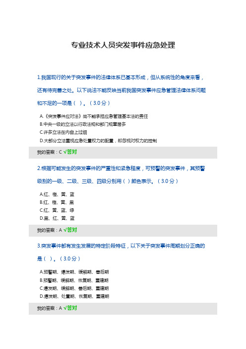 宁波市专技人员继续教育公需课-专业技术人员突发事件应急处理分答案