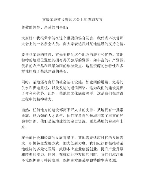 支援某地建设誓师大会上的表态发言