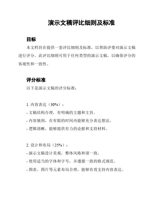 演示文稿评比细则及标准