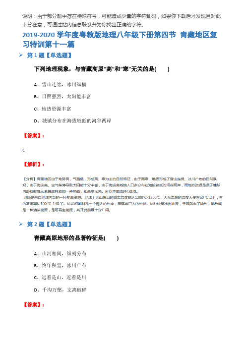 2019-2020学年度粤教版地理八年级下册第四节 青藏地区复习特训第十一篇