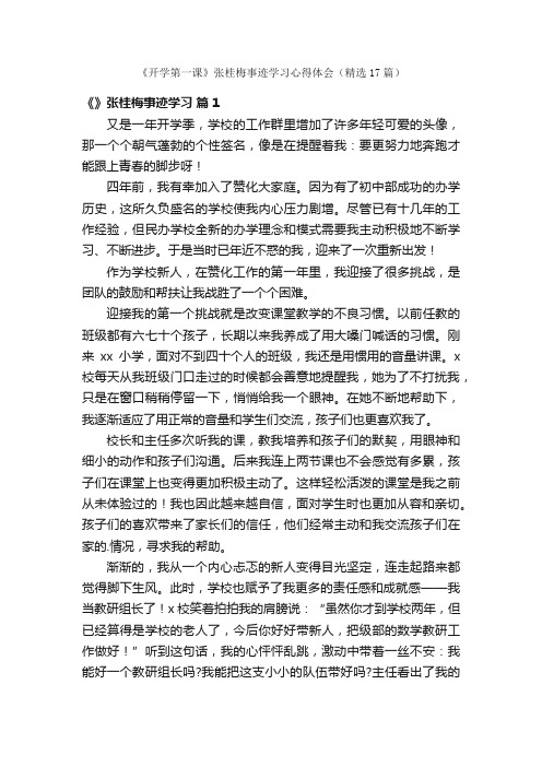 《开学第一课》张桂梅事迹学习心得体会（精选17篇）