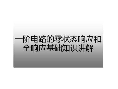 一阶电路的零状态响应和全响应基础知识讲解