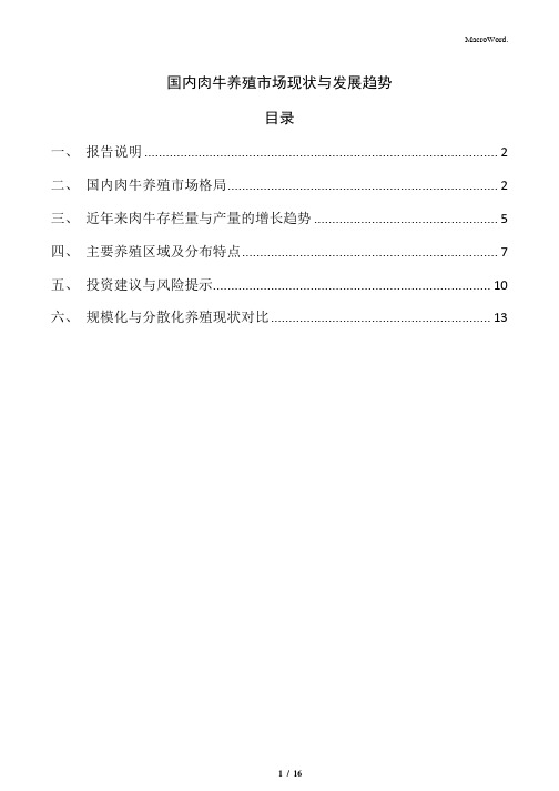 国内肉牛养殖市场现状与发展趋势