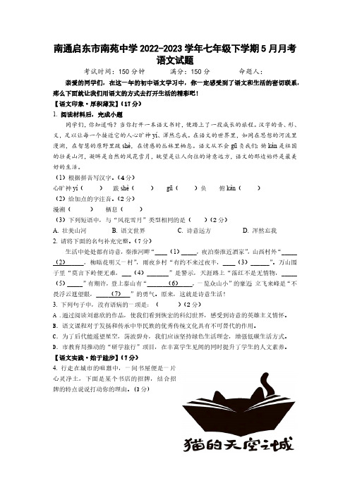 江苏省南通启东市南苑中学2022-2023学年七年级下学期5月月考语文试题(含答案)