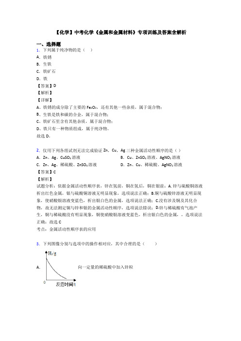 【化学】中考化学《金属和金属材料》专项训练及答案含解析