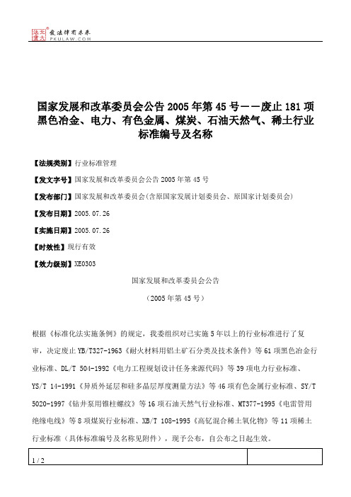 国家发展和改革委员会公告2005年第45号――废止181项黑色冶金、电力