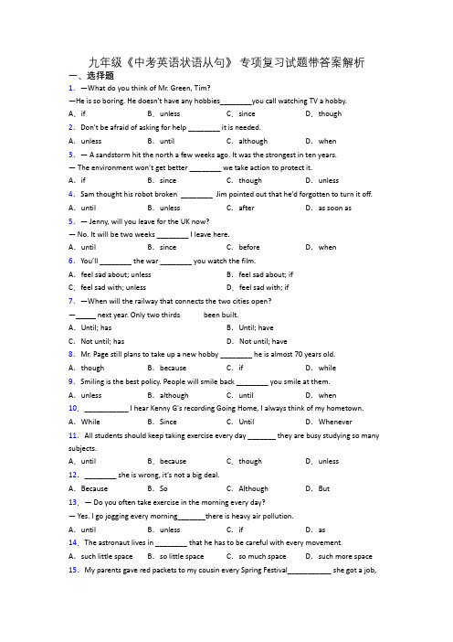 九年级《中考英语状语从句》 专项复习试题带答案解析