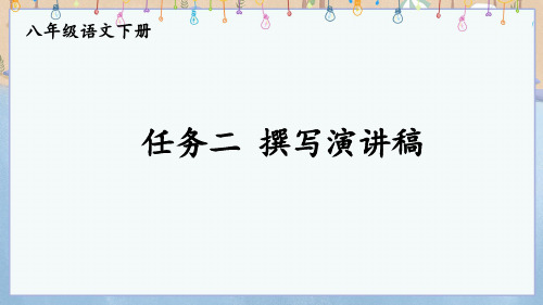 统编版八年级下册语文 任务二 撰写演讲稿 教学课件