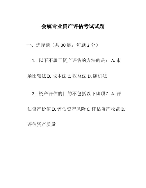 会统专业资产评估考试试题