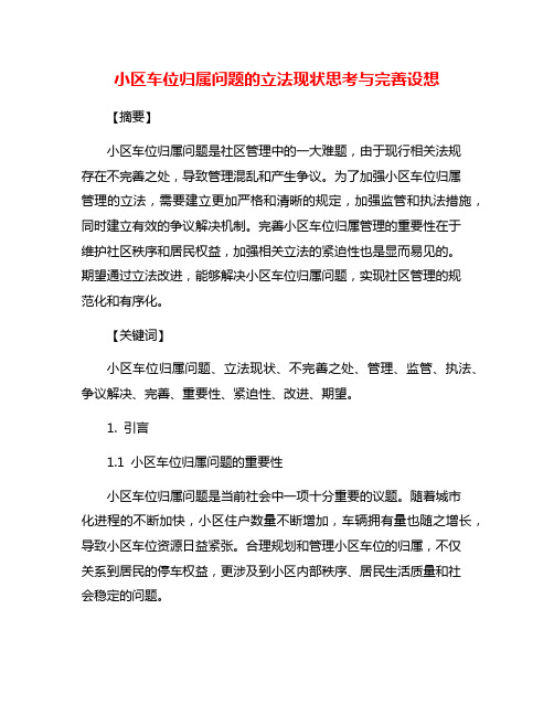 小区车位归属问题的立法现状思考与完善设想