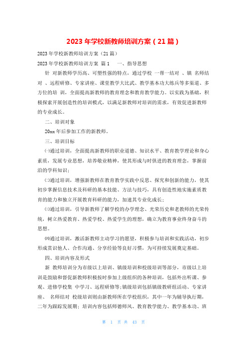 2023年学校新教师培训方案(21篇)