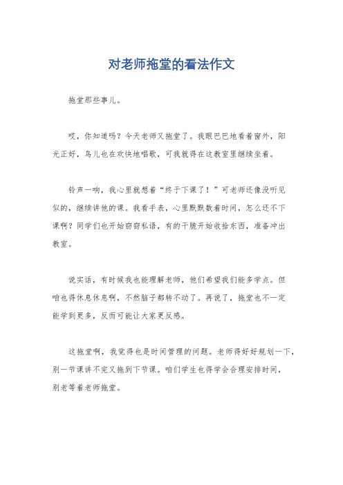 对老师拖堂的看法作文