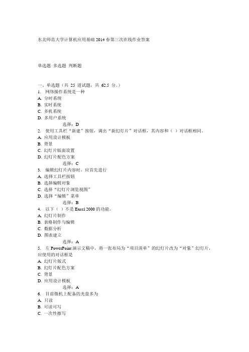 东北师范大学计算机应用基础2014春第三次在线作业答案