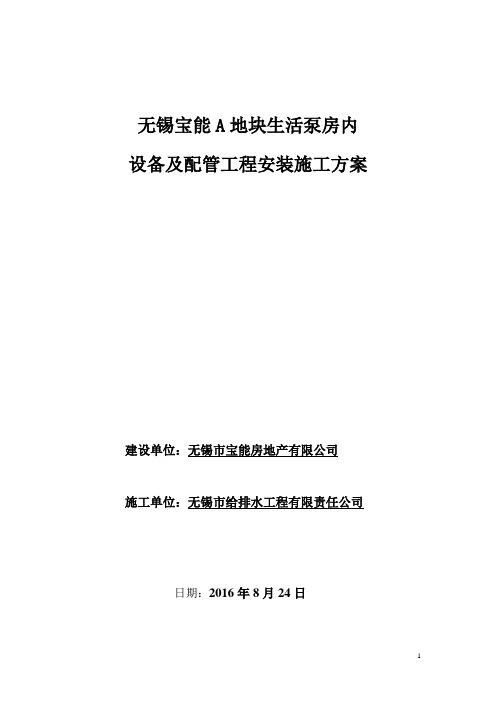 水泵房设备及配管工程安装专业技术方案