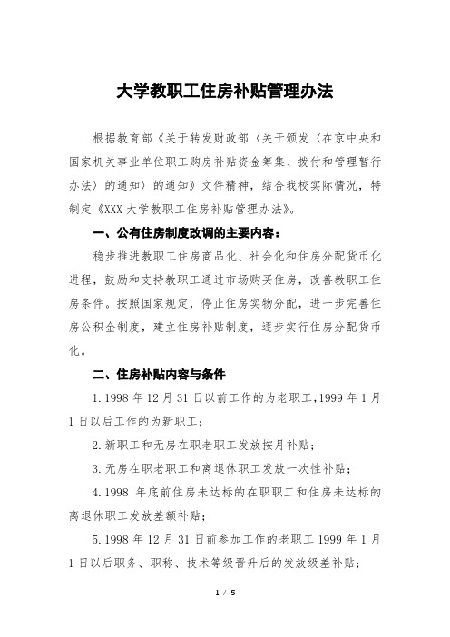 大学教职工住房补贴管理办法