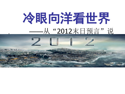 冷眼向洋看世界——从2012末日预言说起