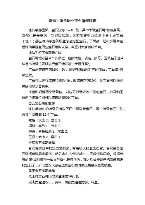 诛仙手游全职业宝石镶嵌攻略