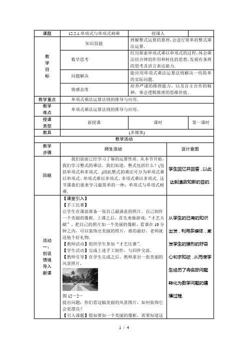 华东师大版八年级数学上册教案：12.2.1单项式与单项式相乘