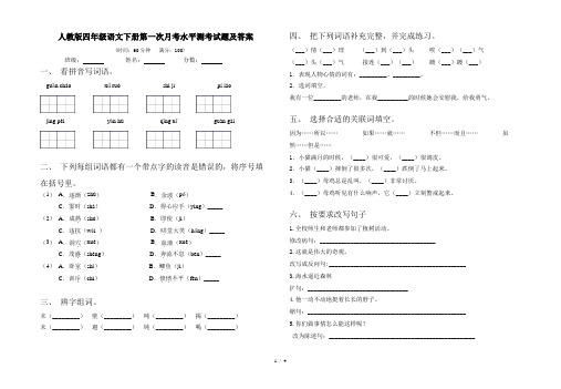 人教版四年级语文下册第一次月考水平测考试题及答案