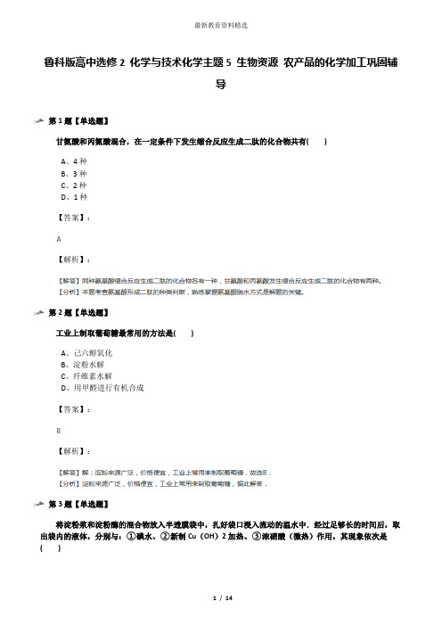 鲁科版高中选修2 化学与技术化学主题5 生物资源 农产品的化学加工巩固辅导