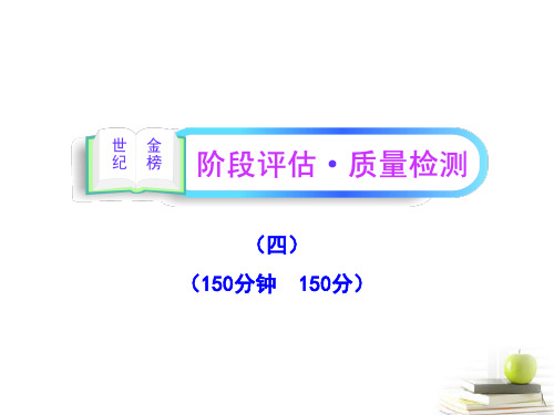 2012高中语文全程复习方略 阶段评估 质量检测(四)课件 新人教版 (湖南专用)