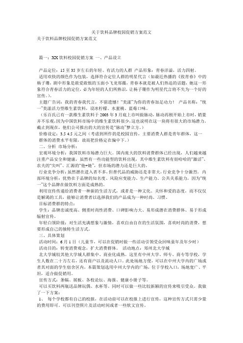 关于饮料品牌校园促销方案范文