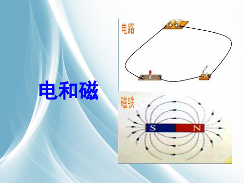 六年级上册公开课- 电和磁教科版 (19张)课件下载