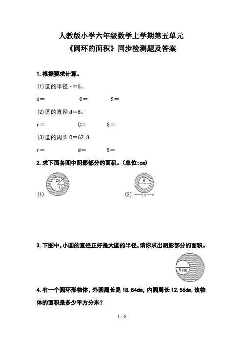 人教版小学六年级数学上学期第五单元《圆环的面积》同步检测题及答案(含两套题)