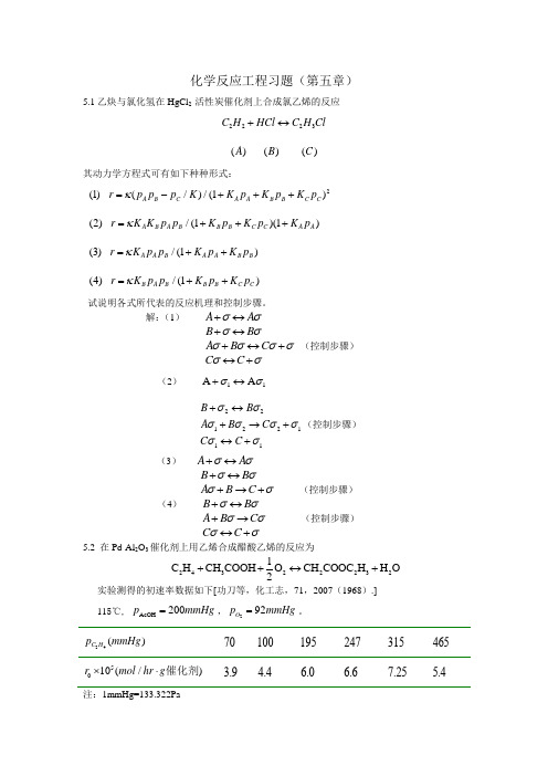 (完整版)反应工程第五章习题答案