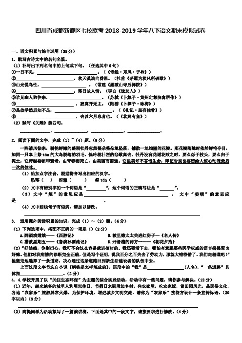 【附12套语文期末试卷】四川省成都新都区七校联考2018-2019学年八下语文期末模拟试卷