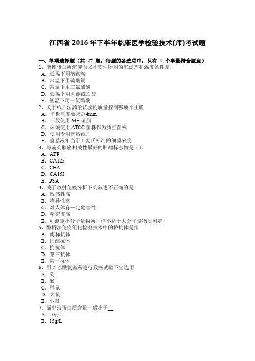 江西省2016年下半年临床医学检验技术(师)考试题