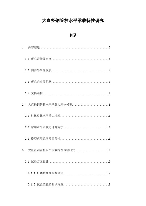 大直径钢管桩水平承载特性研究