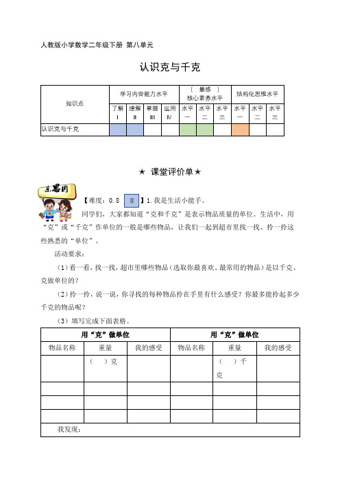 人教版二下第八单元《认识克和千克》进阶作业(作业设计)-二年级下册数学人教版