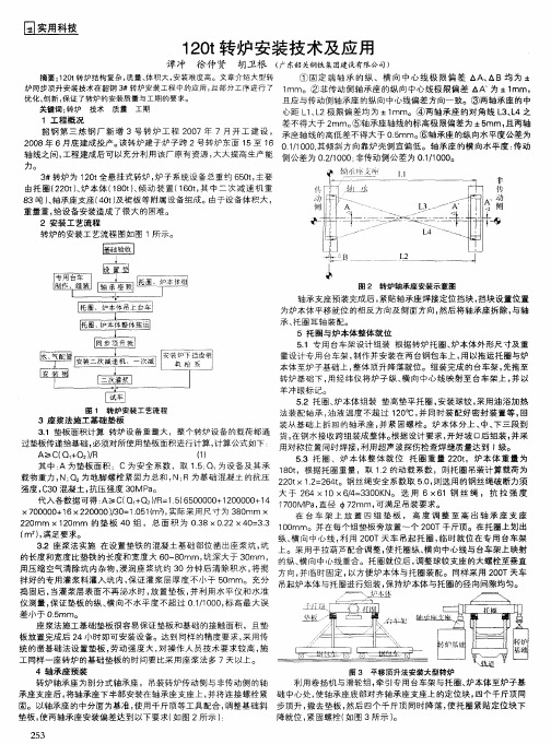 120t转炉安装技术及应用