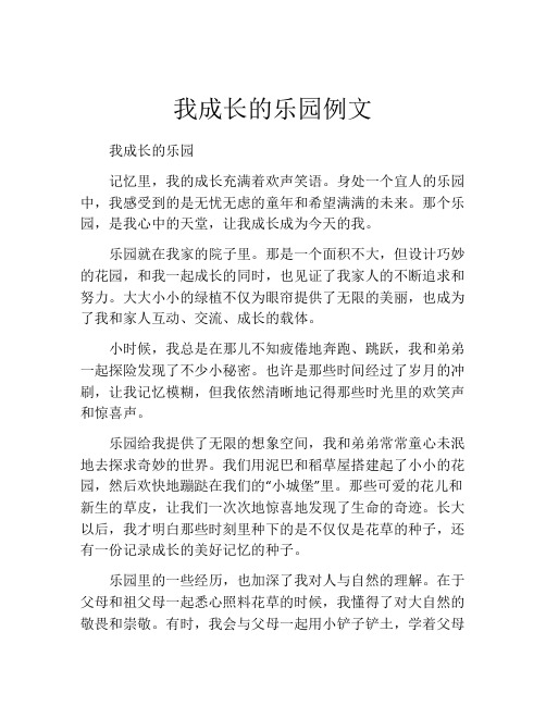 我成长的乐园例文