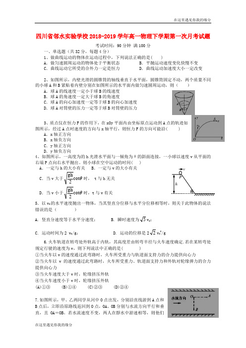 四川省邻水实验学校学高一物理下学期第一次月考试题