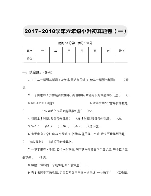 六年级下册数学2017-2018学年六年级小升初真题卷(一)二四