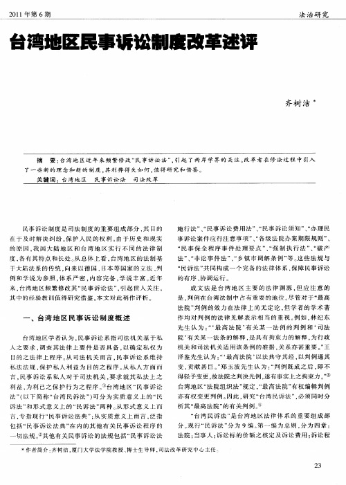 台湾地区民事诉讼制度改革述评