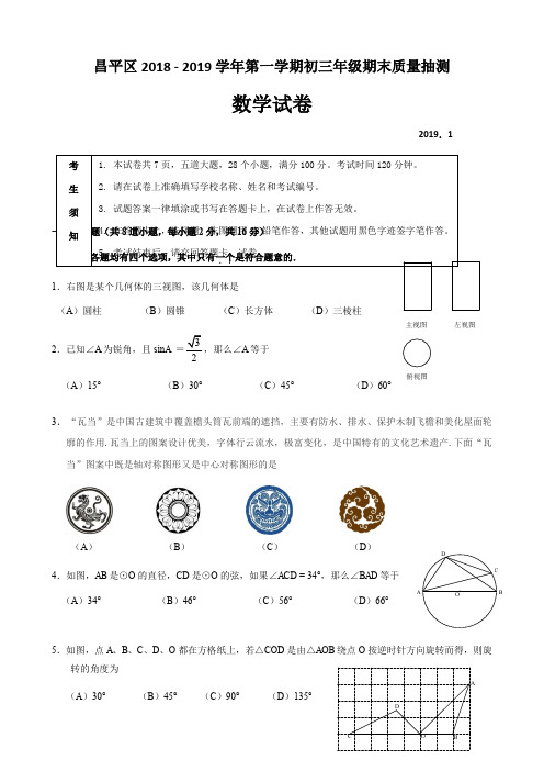 昌平区2018 - 2019学年第一学期初三年级期末质量抽测数学