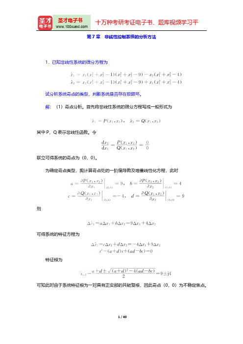 高国燊《自动控制原理》(第4版)(章节题库 非线性控制系统的分析方法)